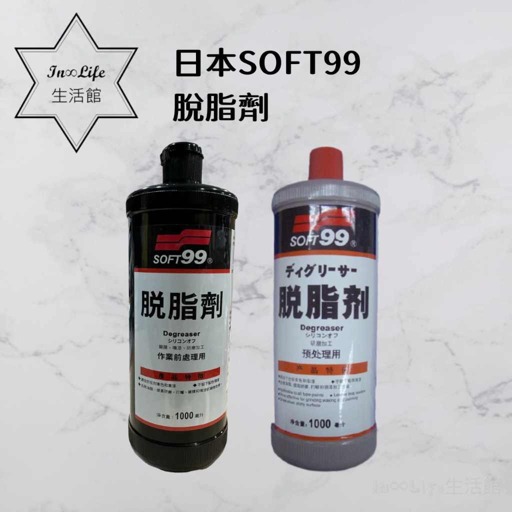 In∞Life生活館 SOFT99 脫脂劑 除蠟劑 去除油脂 車漆油脂 打蠟 鍍膜脫脂 上蠟 烤漆前置處理