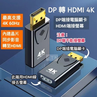 DP 轉 HDMI 4K / DisplayPort轉HDMI 4K 轉接頭 轉換器