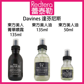 🔥蕾泰勒🔥 Davines 達芬尼斯 東方美人油 135ml 50ml 東方美人菁華噴霧 135ml 免沖水護髮