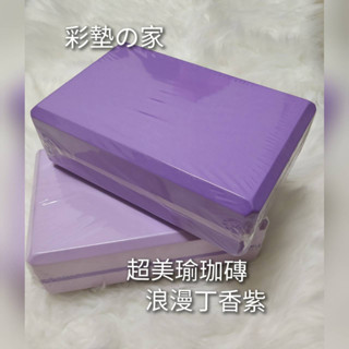 『彩墊の 家』超美瑜珈磚 高密度無毒瑜珈磚 平衡墊 體操墊 體操磚 過河石現貨