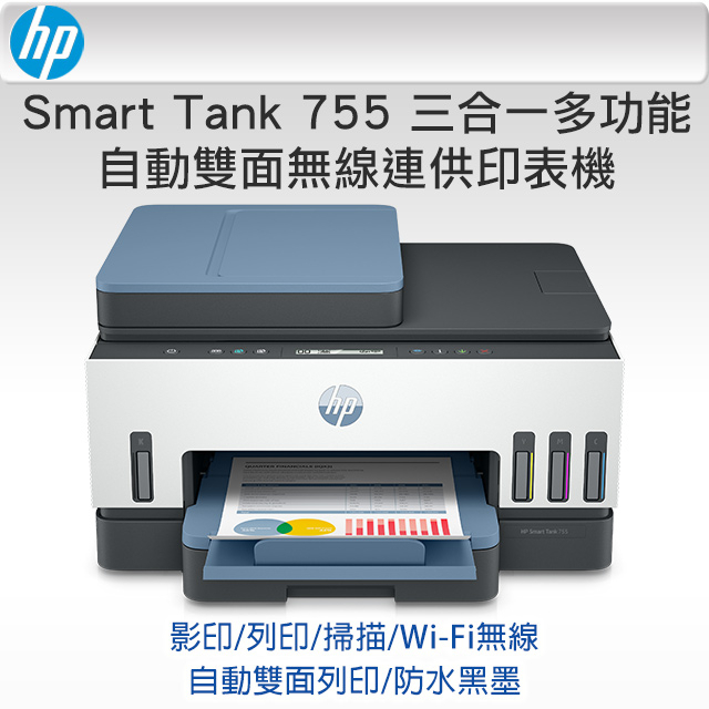 (無傳真)HP Smart Tank 755 三合一多功能 自動雙面無線連供印表機/t820dw
