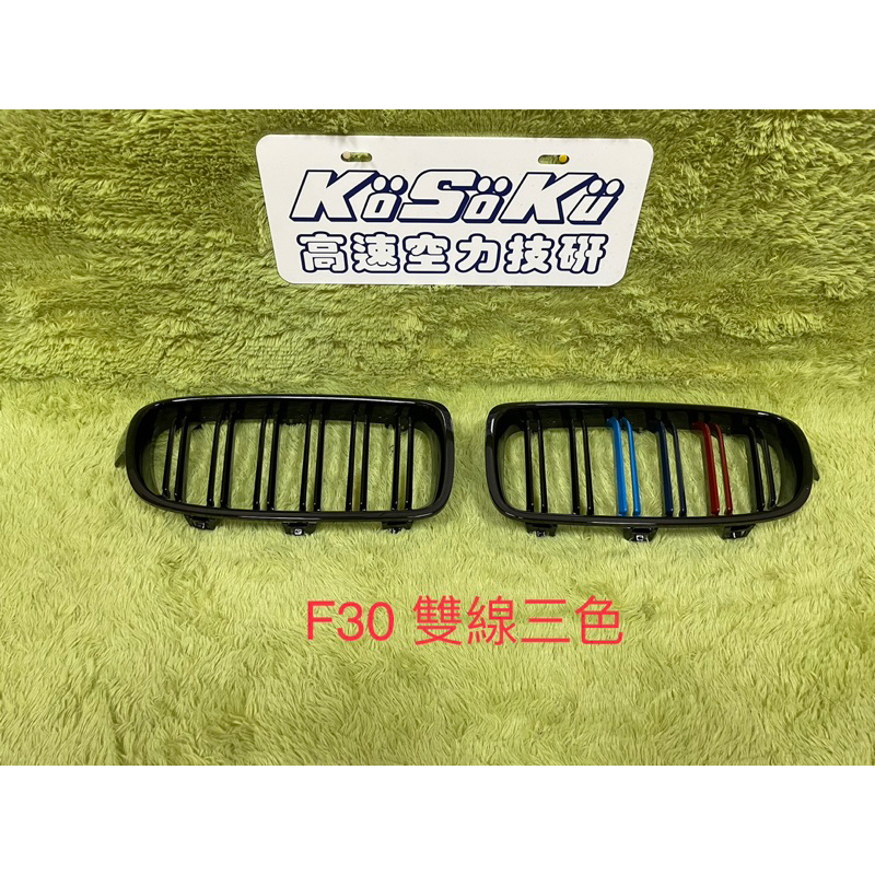 全新現貨商品 台灣製造 BMW 寶馬 3系列 F30/F31 雙線三色水箱罩