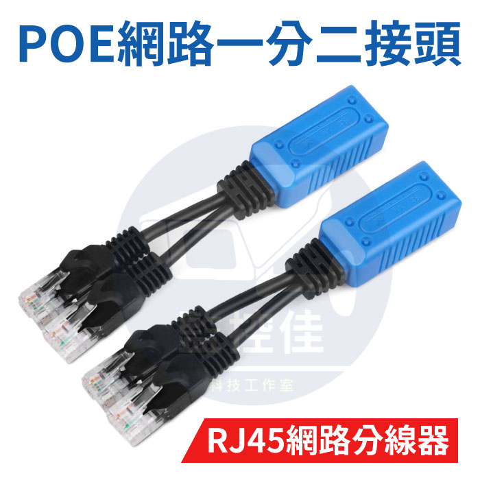 【附發票】IP POE 一分二 網路一分二接頭 一條網路分接頭 RJ45網路分線器