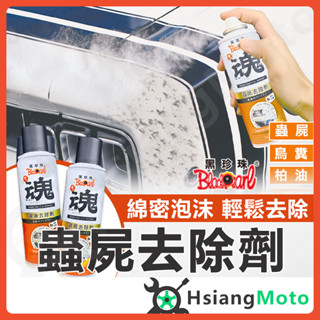 【翔好機車】黑珍珠 蟲屍去除劑 蚊蟲清潔劑 清潔劑 軟化劑 汽車美容 洗車藥劑 輪框清潔 蟲屍 鳥糞 柏油