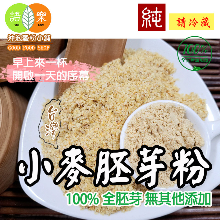 《天然 小麥胚芽粉》(無糖)自家研磨~純天然無添加！即沖即飲~天天現磨！小麥胚芽 【沖泡穀粉小舖-語樂商行】小麥