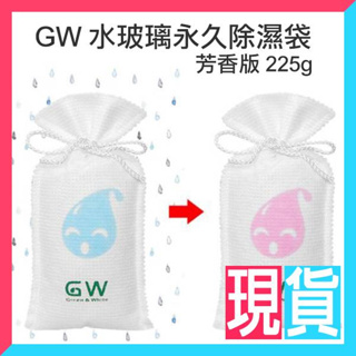 GW 水玻璃永久除濕袋 芳香版 225g 台灣製造 環保除濕 可重複使用-9527