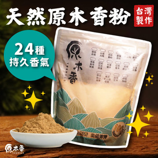 【原木香】煙供粉 香粉 淨香粉 24種天然原木香粉 檜木 檀香 沉香 肖楠 降真香 老山 SGS檢驗合格 原木香