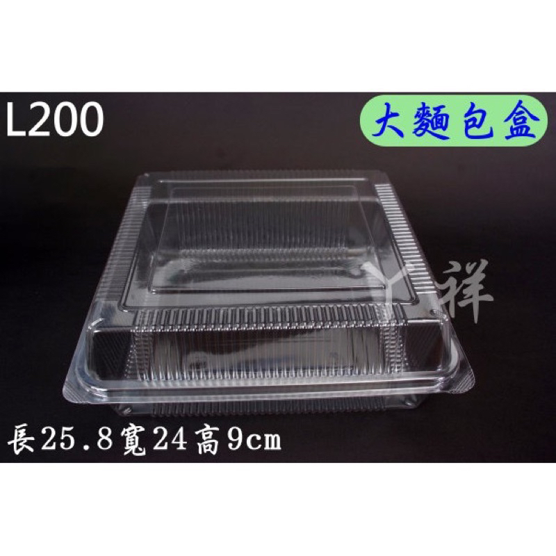 【L200麵包盒】自扣盒 塑膠盒 食品盒 塑膠盒