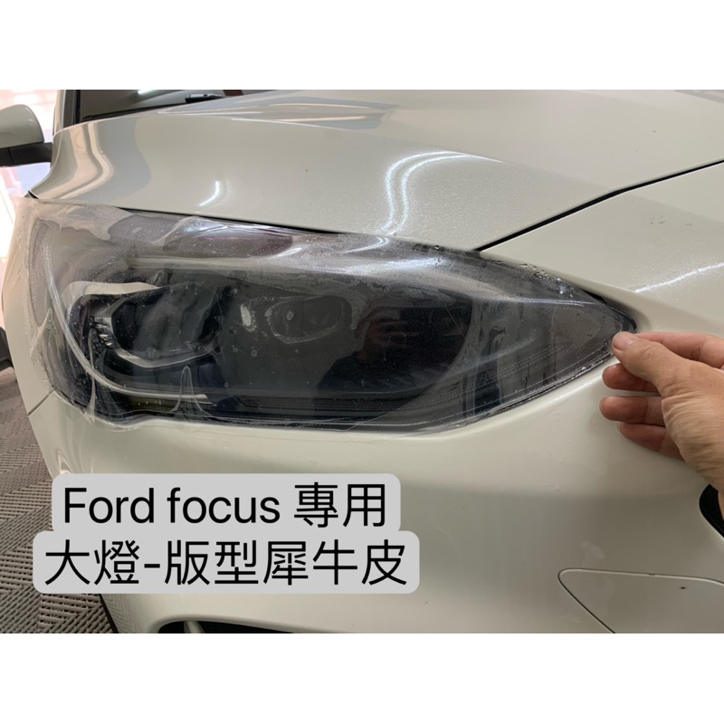 【現貨】Ford Focus 大燈 犀牛皮 防刮 汽車包膜 汽車貼膜 包膜 貼膜 改色膜 包膜材料 汽車包膜 機車包膜