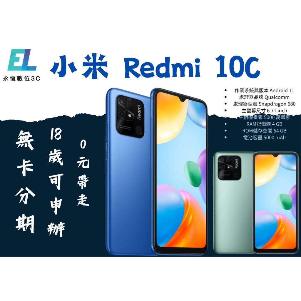 手機分期 免信用卡 小米 Redmi 10C 線上申辦 修平科技大學 亞洲大學 朝陽大學 滿18歲 上班族