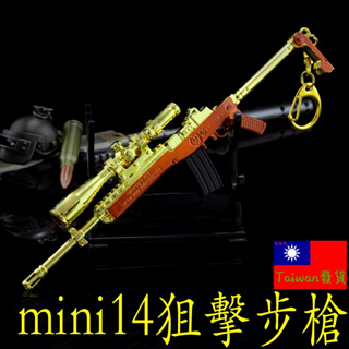 【現貨 - 送刀架】『 mini14狙擊步槍 - 黃金版 』17cm 武器 手槍 兵器 玩具 模型 no.4347
