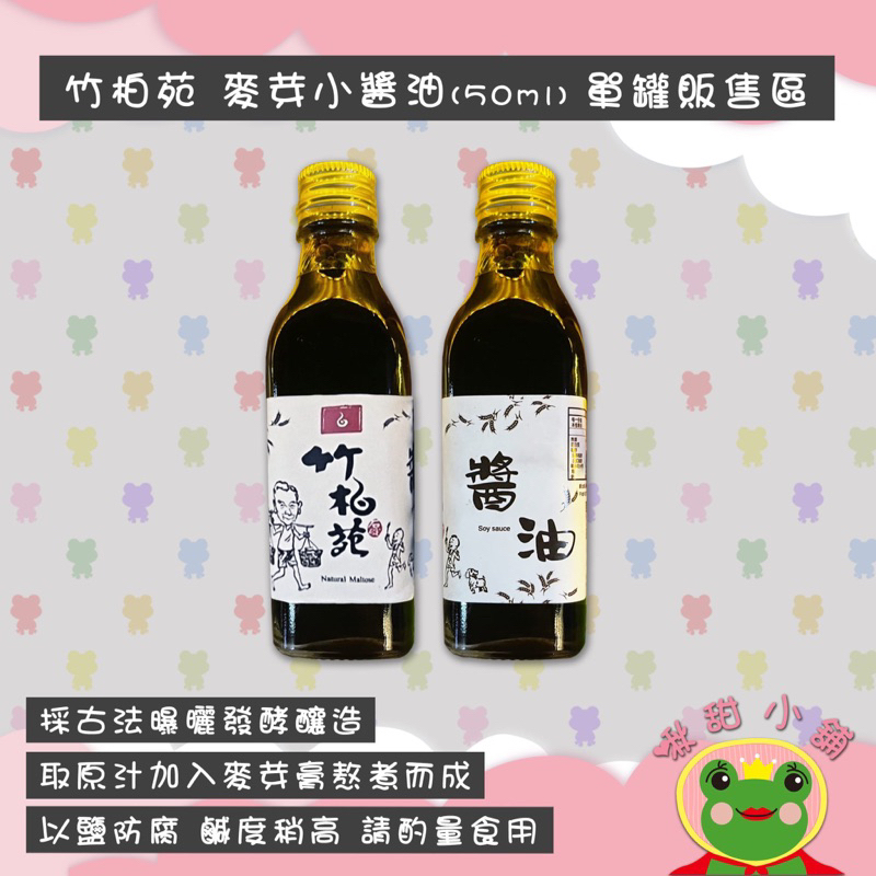 竹柏苑 迷你 麥芽醬油 50ml 婚禮小物甜蜜登場