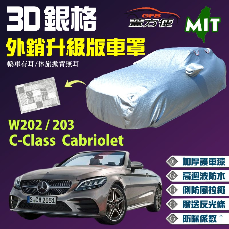 【蓋方便】3D銀格車罩（D型）加厚台製長效防水現貨《賓士》C-Class Cabriolet+W202/W203