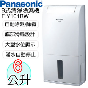 除濕機 Panasonic 國際牌 6L清淨除濕機 F-Y101BW 9成新 二手良品