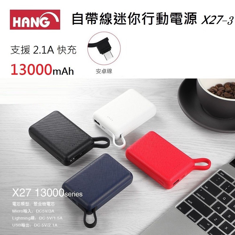 Hang X27-3 13000系列自帶線行動電源 LED電量指示燈