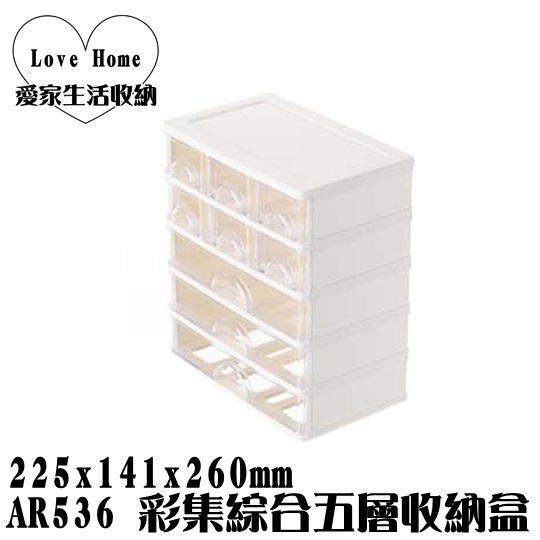 【愛家收納】台灣製造 AR536 彩集綜合五層收納盒 整理箱 收納箱 置物箱 工具箱 玩具箱 小物收納箱 文具收納箱