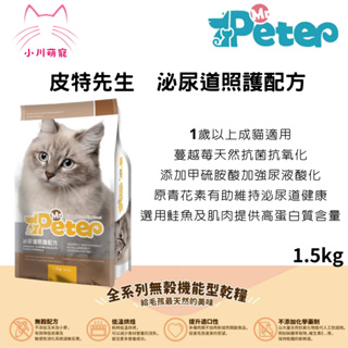 [小川萌寵]Mr.Peter皮特先生1.5kg 全齡貓 泌尿道照護配方 無穀配方 高蛋白質