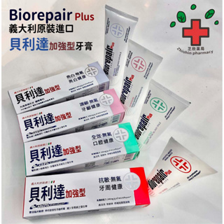 Biorepair Plus貝利達加強型牙膏75ml(全系列)義大利原裝進口