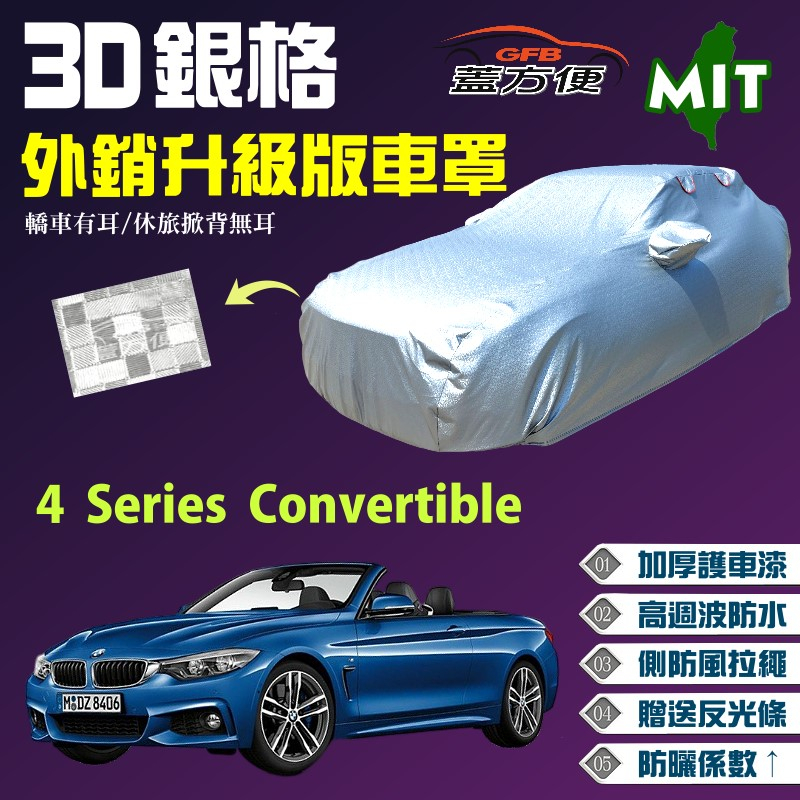 【蓋方便】3D銀格（D型）加厚台製外銷版長效防水曬車罩《BMW》4 Series Convertible 敞篷