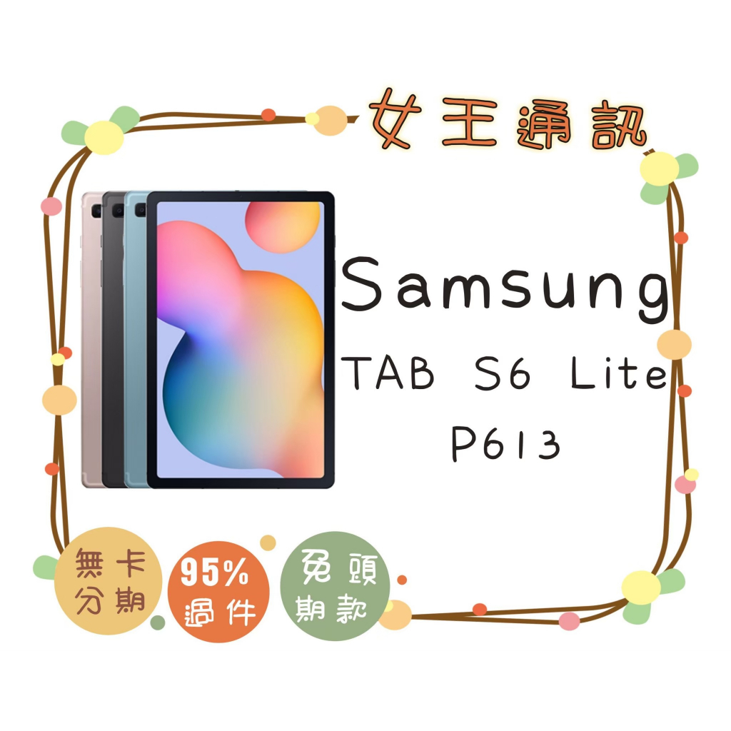 #全新公司貨 SAMSUNG Tab S6 Lite WIFI(P613) 4G(P619) 台南東區店家【女王通訊】