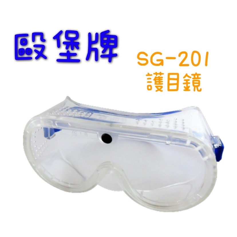 含稅 現貨 OPO 歐堡牌 SG-201 束頭型 檢驗合格 安全護目鏡 防護鏡 透明防護眼罩 可包裹近視眼鏡配戴使用