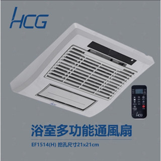 送安裝 不安裝再折價 HCG 和成牌 EF1514遙控 浴室暖風機 同 DF260 暖風機 乾燥機 坎入孔21公分