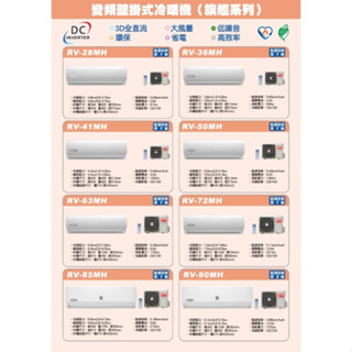 【佲昌企業行冷氣空調家電】皇家 變頻冷暖分離壁掛式 14KW 22-24坪 RV-140MH 空機價