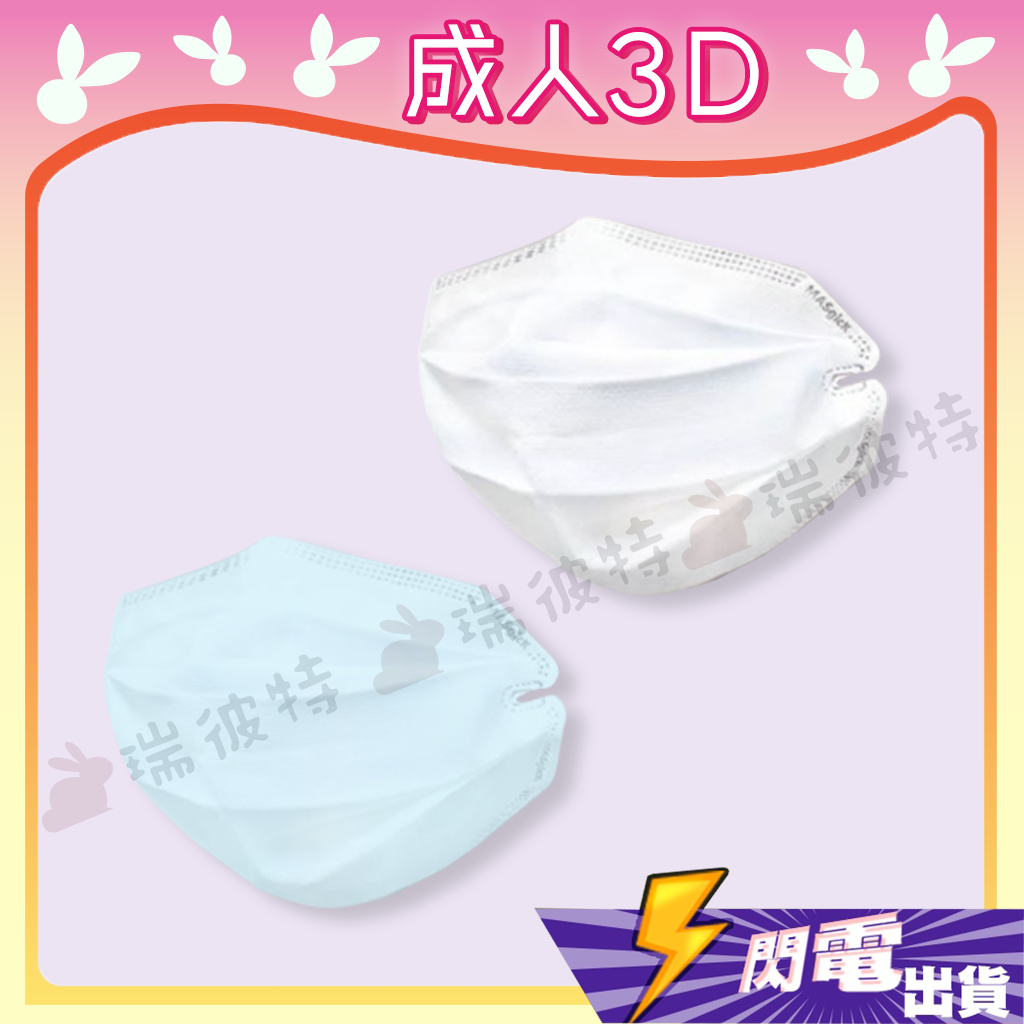 【美斯潔 3D立體成人防護口罩】防護口罩 防護 立體口罩 成人 台灣製造 3D MIT 無耳掛口罩