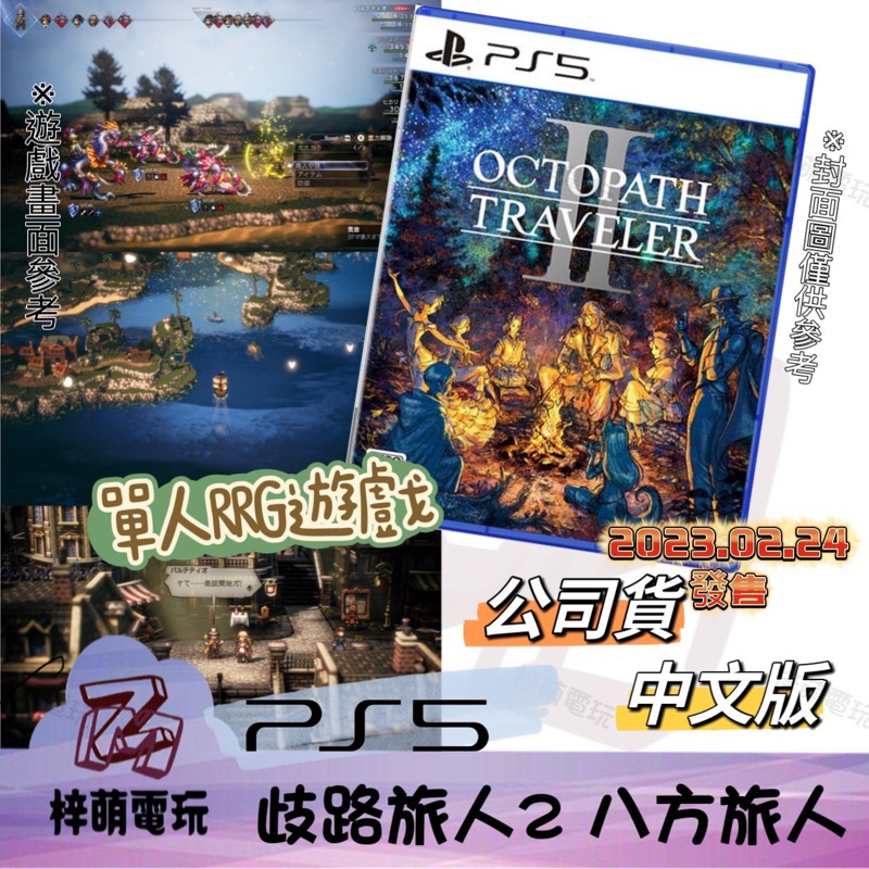 【兩隻臘腸】 PS5 PS4 遊戲片 八方旅人2 歧路旅人2 OCTOPATH TRAVELER 中文版
