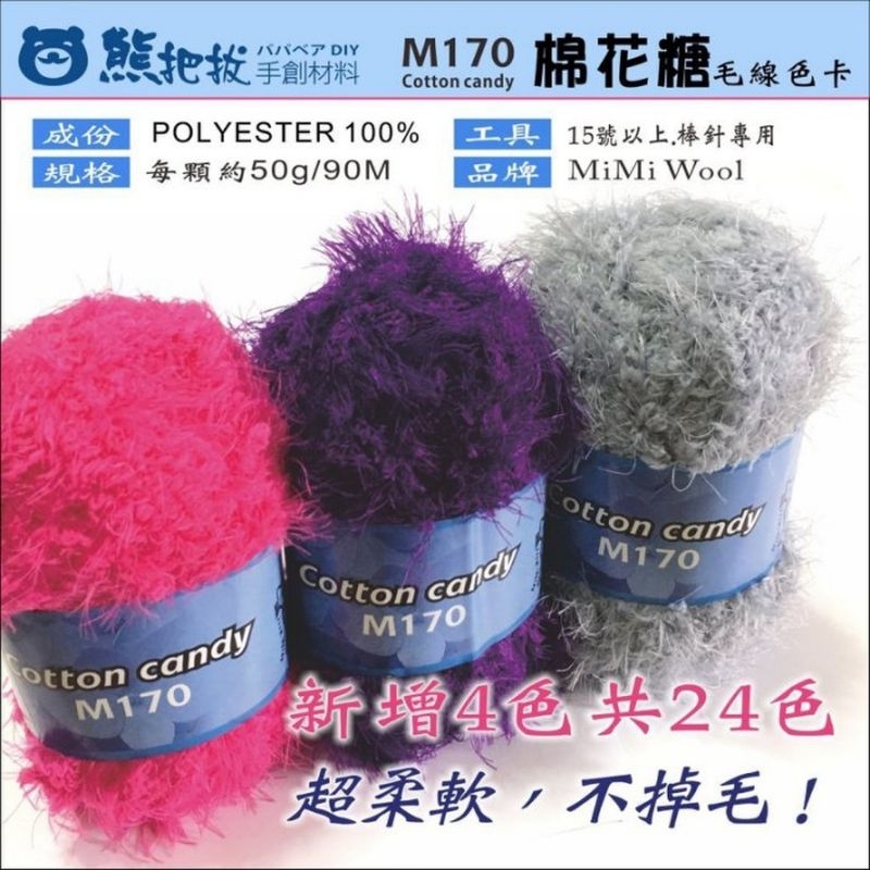 《M170棉花糖毛線》 素色 毛線 柔軟不掉毛 圍巾 披肩 編織 時尚