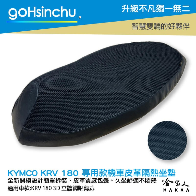 goHsinchu KYMCO KRV 專用 透氣機車隔熱坐墊套 皮革 黑色 座墊套 坐墊隔熱隔熱椅墊