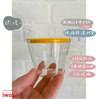 純淨北歐 | iwaki 布丁杯 烤皿 日本 耐熱玻璃 經典款 附蓋布丁杯 100ml 烘焙模 甜點烤碗 熱銷 現貨