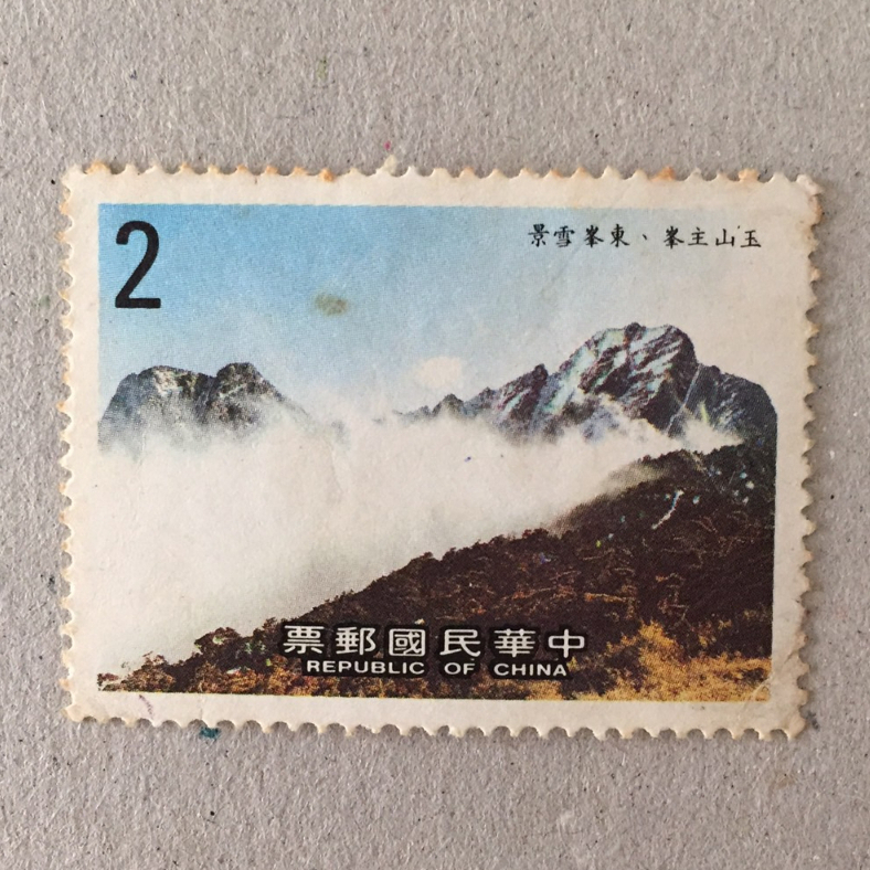 【絕版郵票】特230玉山國家公園郵票(75年)新郵票