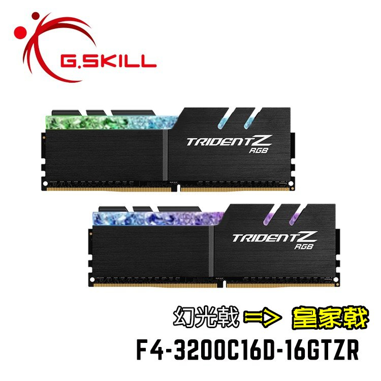 G.SKILL芝奇 幻光戟 改皇家戟 8GBx2 DDR4 3200 F4-3200C16D 炫光記憶體 自動超頻 終保