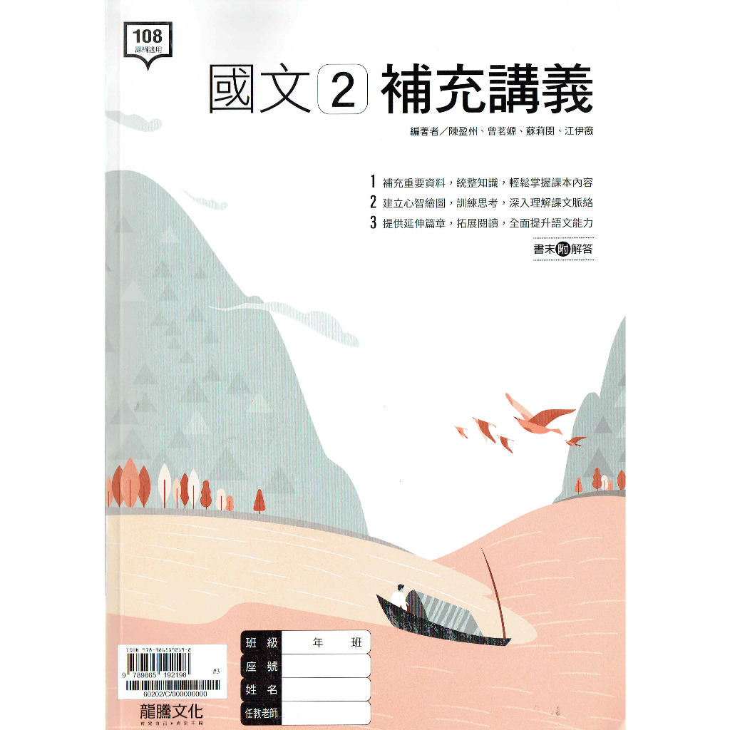 【108課綱112年度】高中國文(2)補充講義 | 龍騰文化 課本配套講義&lt;鑑賞期非試閱&gt; BOOKISH嗜書客全新參考書