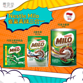 Nestle Milo 雀巢美祿三合一 16*30g/ 14*26g / 450g