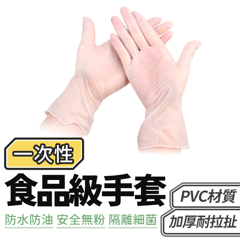 一次性PVC手套100入 一次性手套 透明手套 PVC手套 無粉手套 塑膠手套