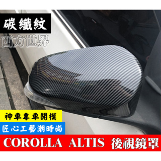 豐田TOYOTA 19～23年 Corolla Altis12代 後視鏡蓋 後視鏡殼 後視鏡罩 碳纖維紋 鋼琴黑
