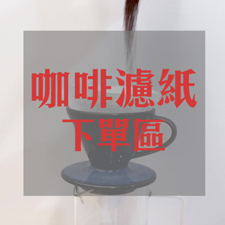 咖啡濾紙專區 錐形/扇形/蛋糕 Hario/Kalita/三洋/咖啡屋 漂白/無漂白