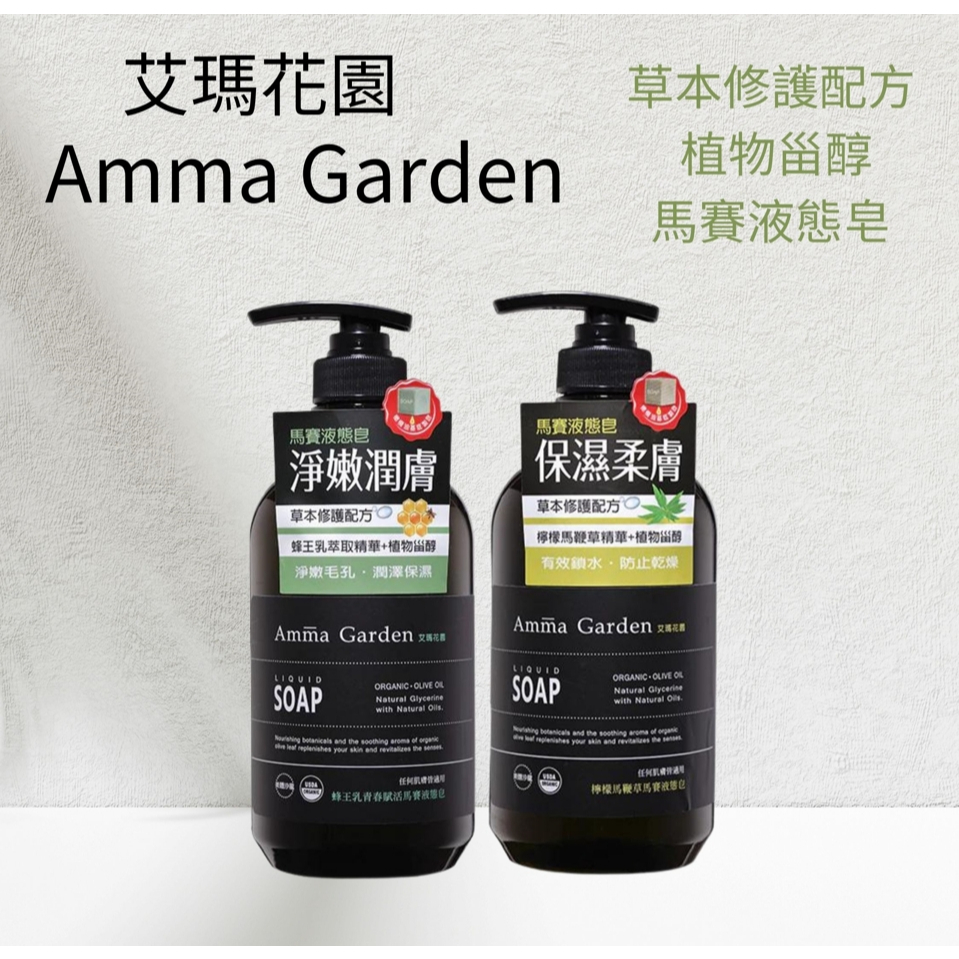 Amma Garden艾瑪花園 馬賽液態皂 500ml  檸檬馬鞭草 保濕柔膚  蜂王乳 淨嫩潤膚