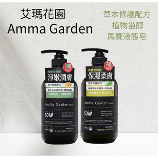 Amma Garden艾瑪花園 馬賽液態皂 500ml 檸檬馬鞭草 保濕柔膚 蜂王乳 淨嫩潤膚