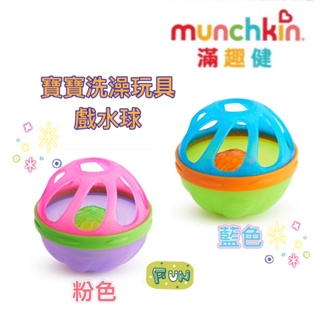 Munchkin 寶寶洗澡玩具戲水球-藍/粉 有聲音喔