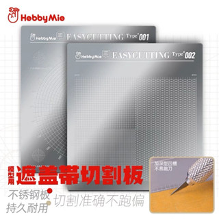 (Pandainn) 喵匠 Hobbymio 模型用遮蓋帶切割板 刻線板 不鏽鋼 手工工具上色