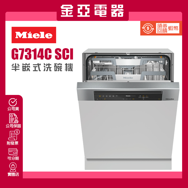 金亞⭐️德國MIELE 半嵌式洗碗機 G7314C SCi 冷凝烘乾+自動開門 北北基含基本安裝