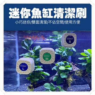 迷你 小缸 魚缸清潔磁力刷 磁吸玻璃刷 魚缸刷 清潔刷 青苔刷 魚缸清潔 SOBO 迷你磁力刷FFFFF