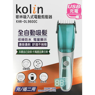 ~e電元家電~Kolin歌林 全自動 吸入式 電動剪髮器KHR-DL9600C 充電 吸入式 剪髮 理髮 剃髮