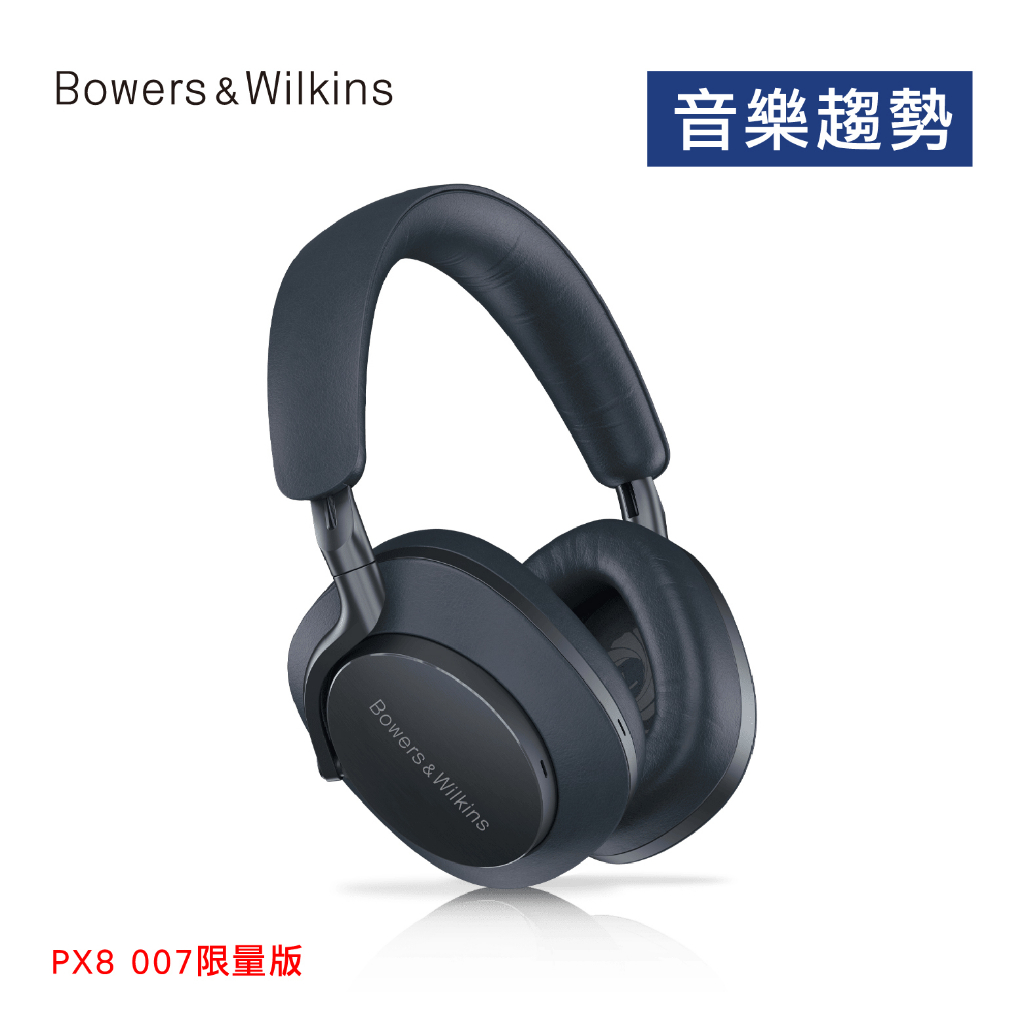 【音樂趨勢】B&amp;W Bowers&amp;Wilkins PX8 007 限量版 旗艦降噪藍牙耳罩 公司貨 現貨