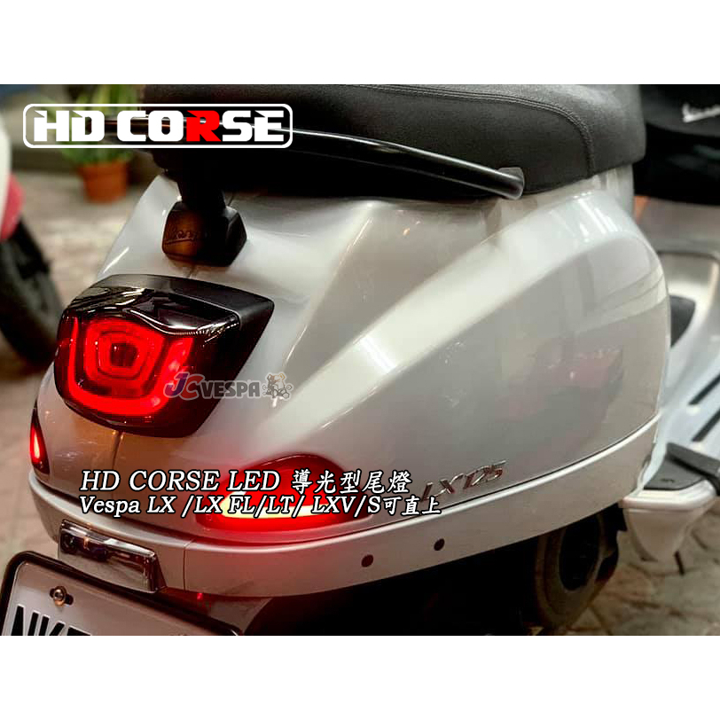 【JC VESPA】HD CORSE LED 導光型尾燈 LX/S 煞車尾燈 Vespa LX FL/LT/LXV通用