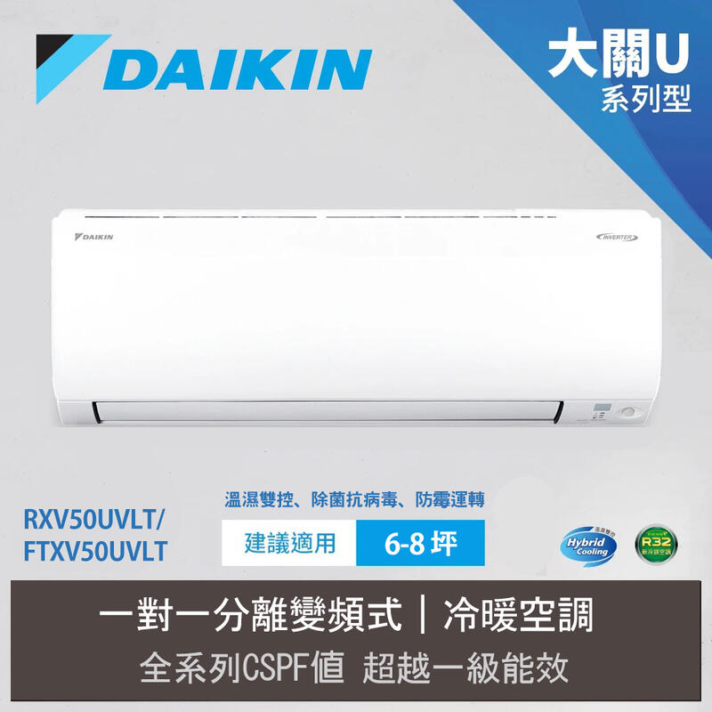 【DAIKIN 大金】7-9坪 R32 一級能效變頻大關U系列冷暖分離式冷氣(RXV50UVLT/FTXV50UVLT)