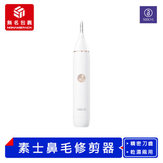【現貨！無名包裹】SOOCAS 素士鼻毛修剪器 電動修剪器 鼻毛修剪器 電動除毛器 電動剃毛器 電動除毛機 小米有品